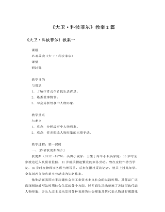 人教版高中语文必修1《大卫·科波菲尔》教案2篇（内容全面）