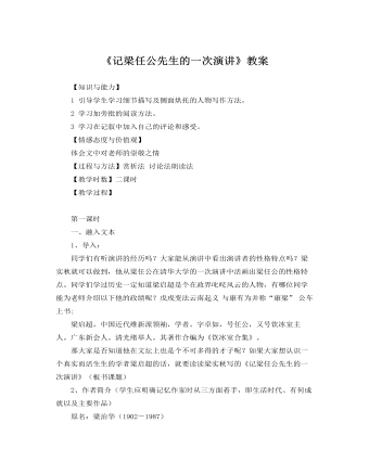 人教版高中语文必修1《记梁任公先生的一次演讲》教案  (精品版)