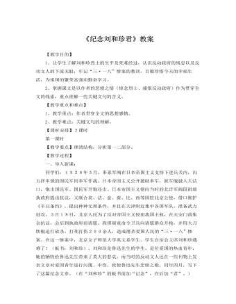 人教版高中语文必修1《纪念刘和珍君》教案(精美版)