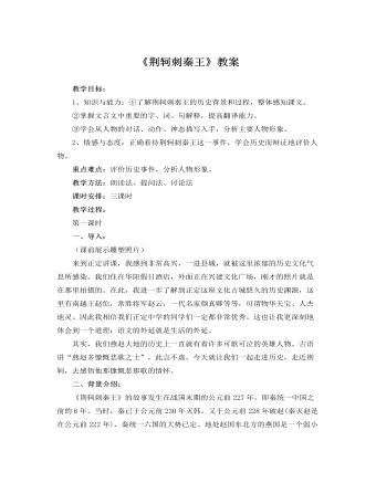 人教版高中语文必修1《荆轲刺秦王》教案 (精选版）
