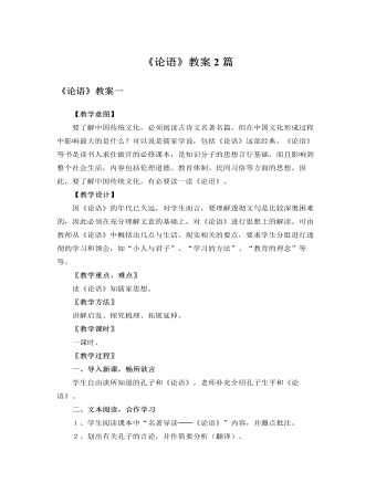 人教版高中语文必修1《论语》教案2篇（精修版）