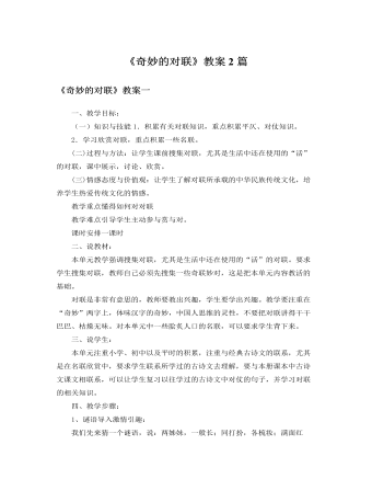 人教版高中语文必修1《奇妙的对联》教案2篇 （完美版）