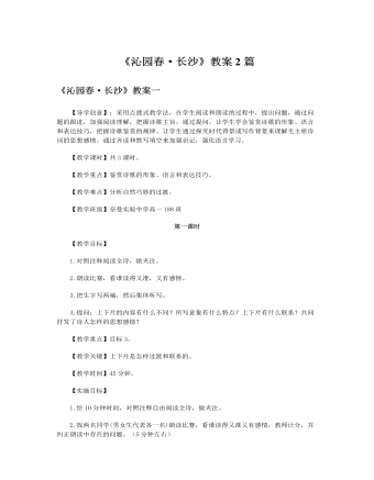 人教版高中语文必修1《沁园春·长沙》教案2篇（定制版）