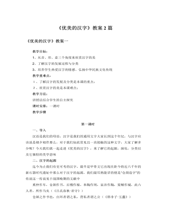 人教版高中语文必修1《优美的汉字》教案2篇   (内容型)