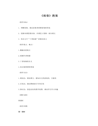 人教版高中语文必修1《雨巷》教案（成品）