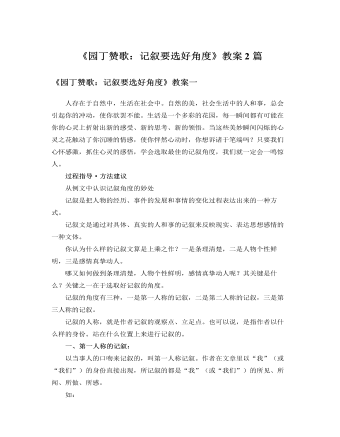 人教版高中语文必修1《园丁赞歌：记叙要选好角度》教案2篇（内容全面）