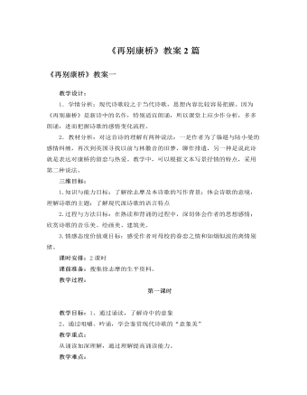 人教版高中语文必修1《再别康桥》教案2篇 （内容详细）