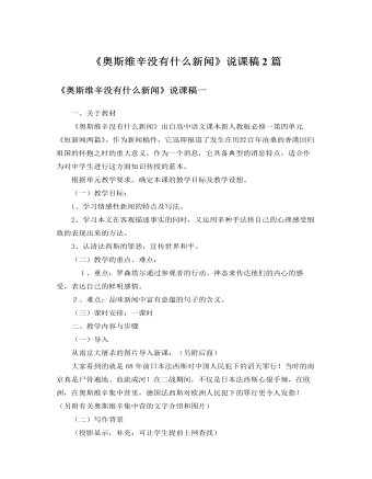 人教版高中语文必修1《奥斯维辛没有什么新闻》说课稿2篇（定制版)