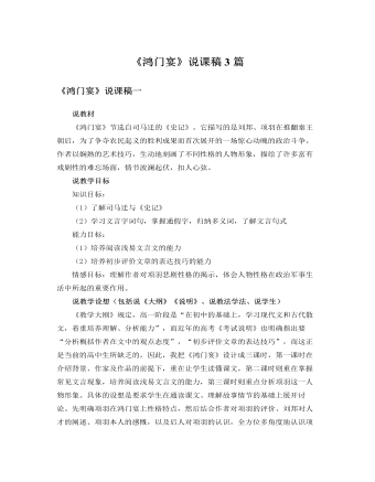 人教版高中语文必修1《鸿门宴》说课稿3篇   （内容完整）