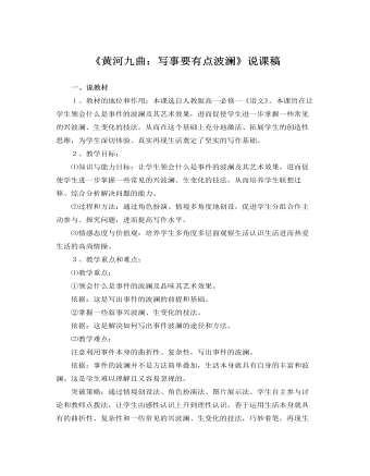 人教版高中语文必修1《黄河九曲：写事要有点波澜》说课稿 （内容丰富）