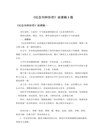 人教版高中语文必修1《纪念刘和珍君》说课稿3篇  (精品版)