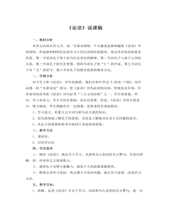 人教版高中语文必修1《论语》说课稿 (精选版）