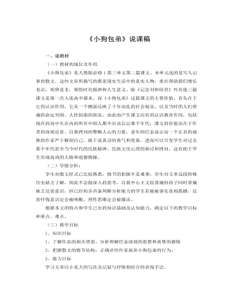 人教版高中语文必修1《小狗包弟》说课稿（定制版）