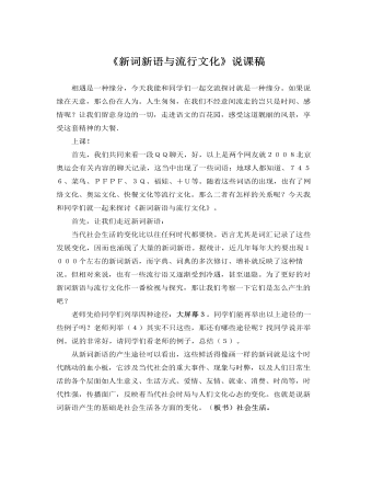 人教版高中语文必修1《新词新语与流行文化》说课稿 (参赛版）