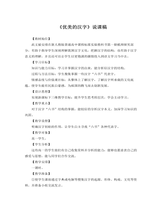 人教版高中语文必修1《优美的汉字》说课稿 （比赛版）