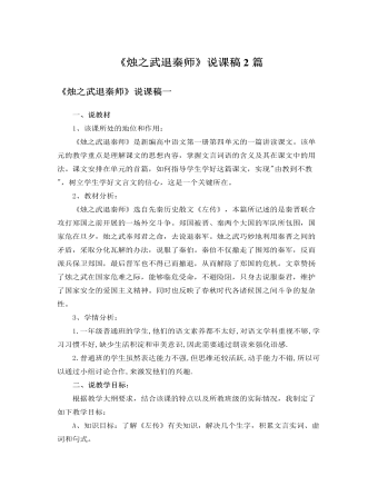 人教版高中语文必修1《烛之武退秦师》说课稿2篇 (内容型)