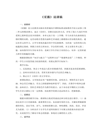 人教版高中语文必修2《采薇》说课稿（定制版)