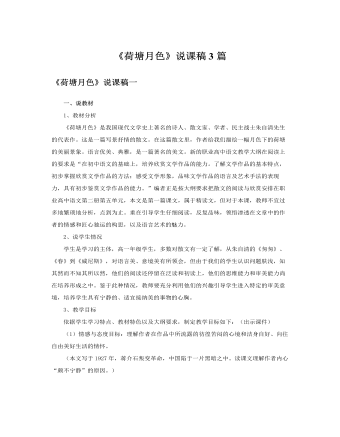 人教版高中语文必修2《荷塘月色》说课稿3篇（成品）