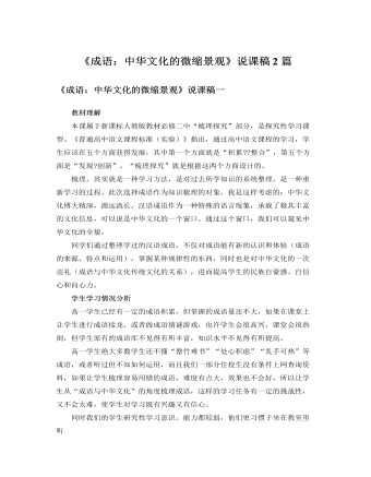 人教版高中语文必修2《成语：中华文化的微缩景观》说课稿2篇（内容全面）