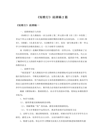 人教版高中语文必修2《短歌行》说课稿2篇 （内容详细）