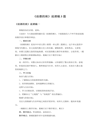 人教版高中语文必修2《故都的秋》说课稿3篇 （内容完整）