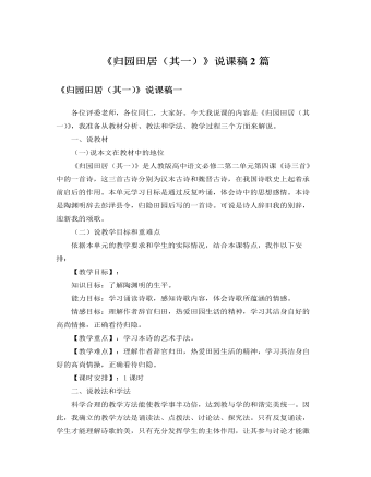 人教版高中语文必修2《归园田居（其一）》说课稿2篇（内容丰富）