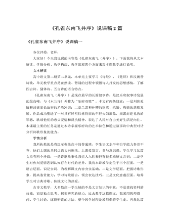 人教版高中语文必修2《孔雀东南飞并序》说课稿2 篇(精品版)