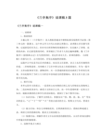 人教版高中语文必修2《兰亭集序》说课稿3篇(精美版)