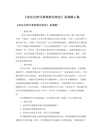 人教版高中语文必修2《亲近自然写景要抓住特征》说课稿2篇（精修版）
