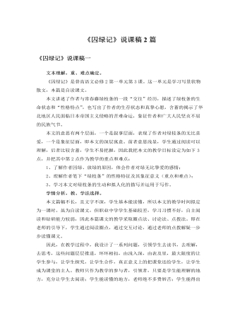人教版高中语文必修2《囚绿记》说课稿2篇 （完美版）