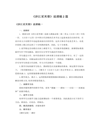 人教版高中语文必修2《涉江采芙蓉》说课稿2篇 （定制版）