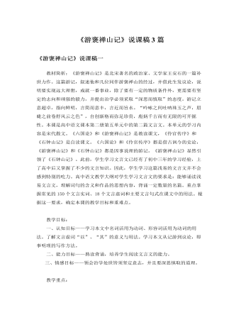 人教版高中语文必修2《游褒禅山记》说课稿3篇 （比赛版）