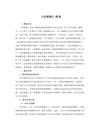 人教版高中语文必修2《赤壁赋》教案 （完美版）
