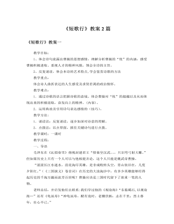 人教版高中语文必修2《短歌行》教案2篇（定制版）