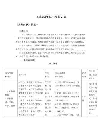 人教版高中语文必修2《故都的秋》教案2篇 (参赛版）