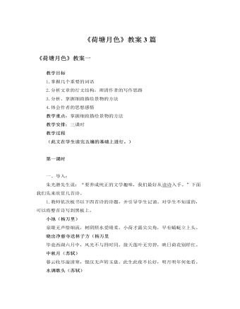 人教版高中语文必修2《荷塘月色》教案3篇 （比赛版）