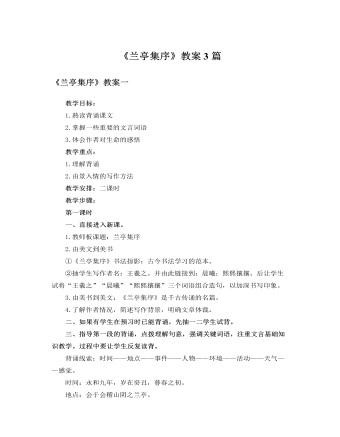 人教版高中语文必修2《兰亭集序》教案3篇（成品）