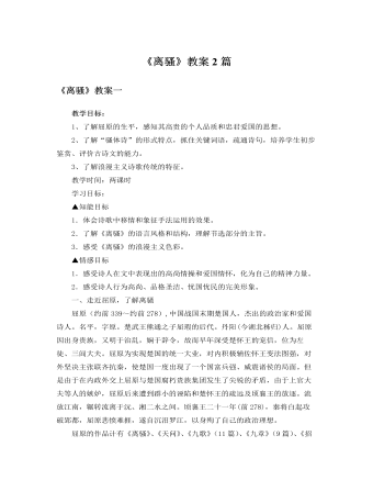 人教版高中语文必修2《离骚》教案2篇（内容全面）