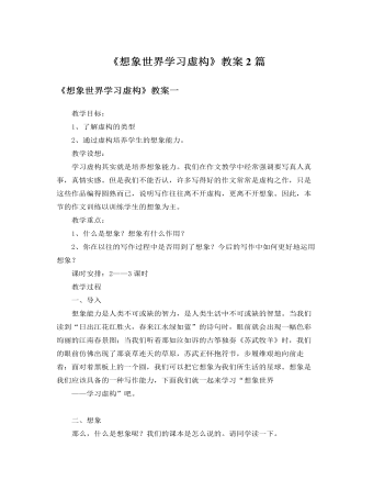 人教版高中语文必修2《想象世界学习虚构》教案2篇 (精选版）
