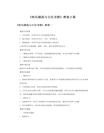 人教版高中语文必修2《姓氏源流与文化寻根》教案2篇  (最终版)