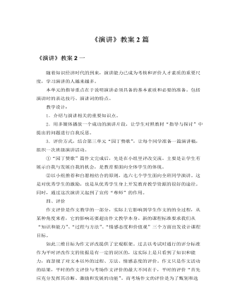 人教版高中语文必修2《演讲》教案2篇 （完美版）