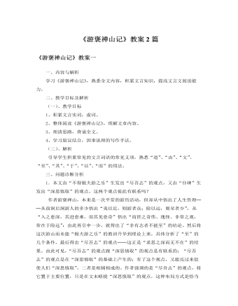 人教版高中语文必修2《游褒禅山记》教案2篇（定制版）