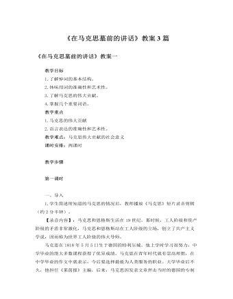 人教版高中语文必修2《在马克思墓前的讲话》教案3篇 (参赛版）