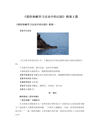 人教版高中语文必修3《爱的奉献学习议论中的记叙》教案2篇 (内容型)