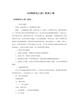 人教版高中语文必修3《动物游戏之迷》教案2篇（内容全面）