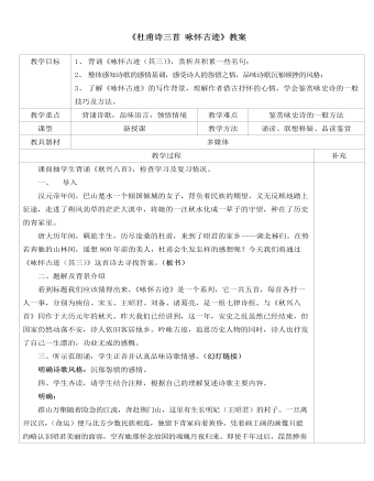 人教版高中语文必修3《杜甫诗三首 咏怀古迹》教案 （内容详细）