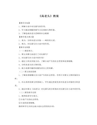 人教版高中语文必修3《高老头》教案（内容丰富）