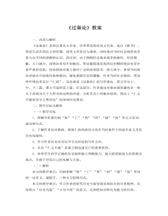 人教版高中语文必修3《过秦论》教案  (精品版)