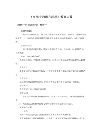 人教版高中语文必修3《交际中的语言运用》教案3篇   (精选版）