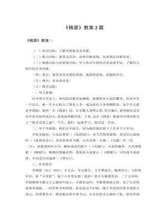 人教版高中语文必修3《锦瑟》教案2篇  (最终版)
